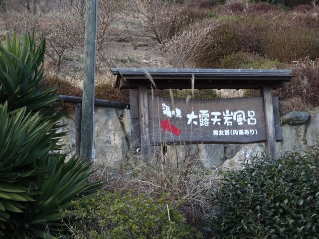 明礬温泉 その1 明礬温泉 その1