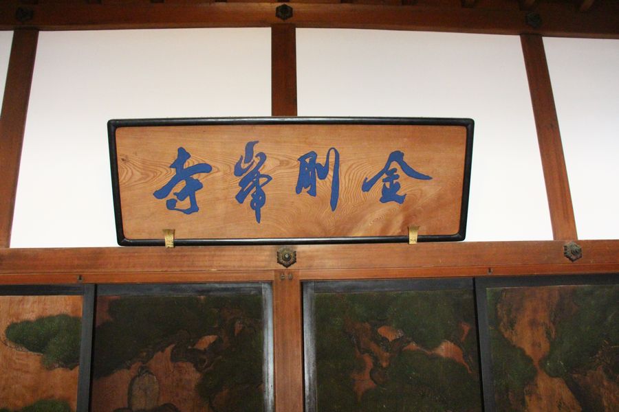 金剛峯寺 その4 金剛峯寺 その4