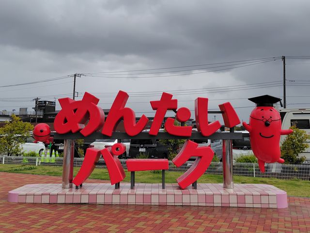 めんたいパーク その1 めんたいパーク その1