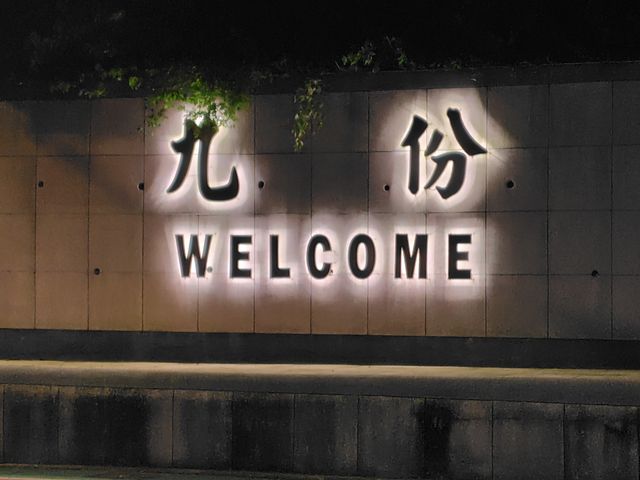 九分 その1 九分 その1