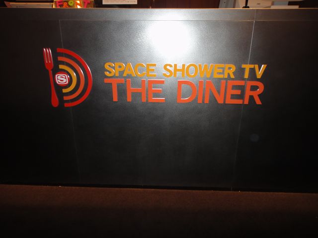 スペースシャワーTVザ・ダイナー その1